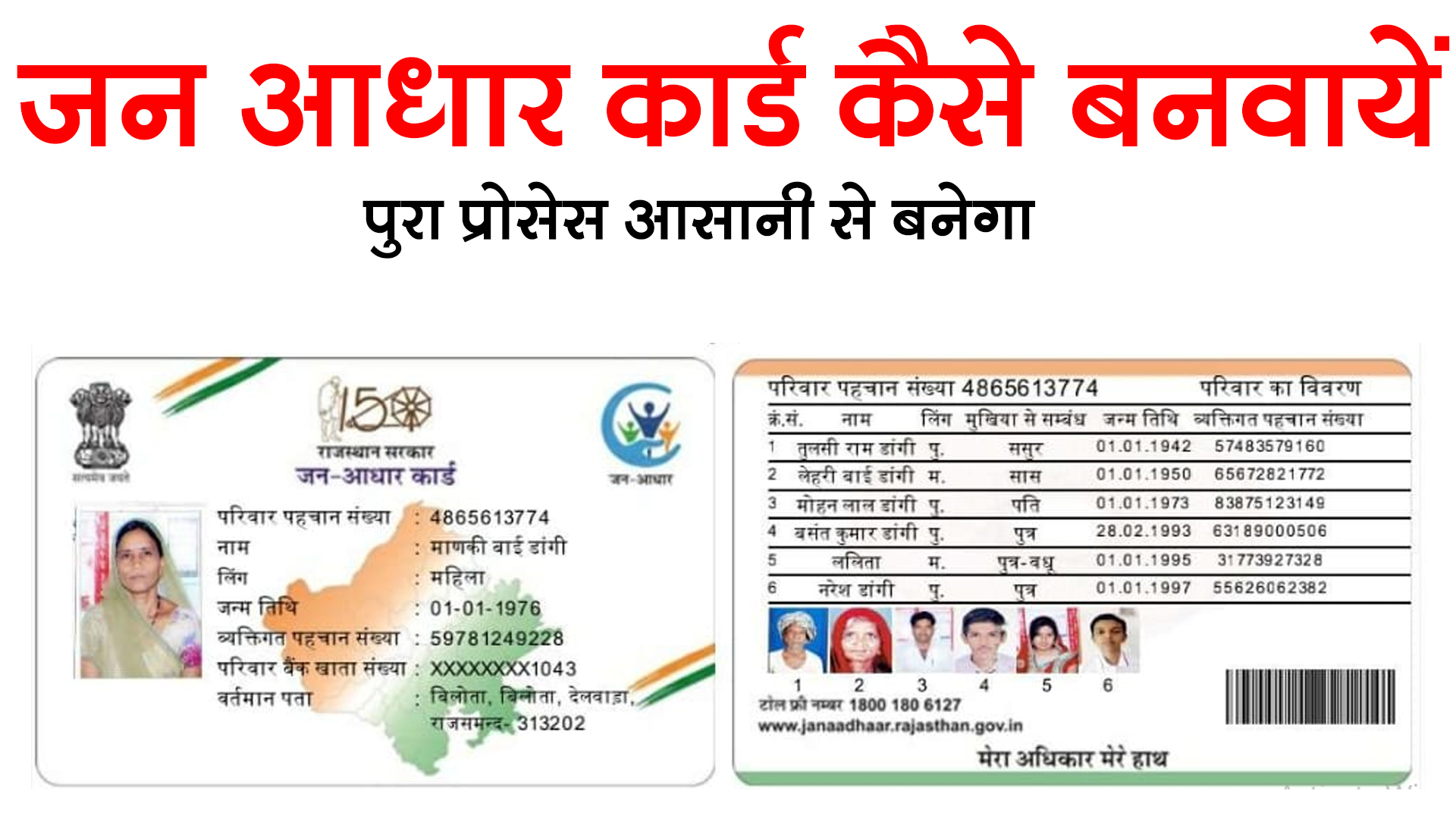 राजस्थान में जन आधार कार्ड कैसे बनवाएं
