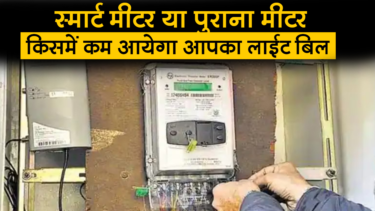 स्मार्ट मीटर