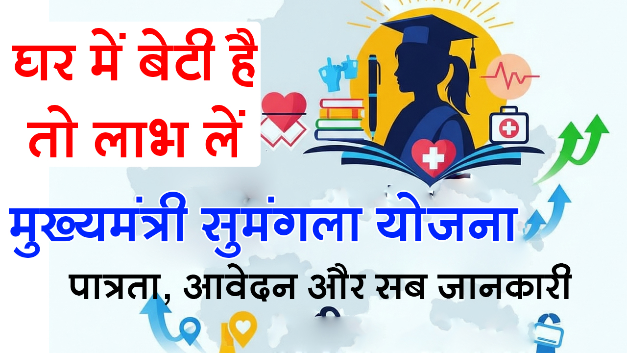 मुख्यमंत्री कन्या सुमंगला योजना