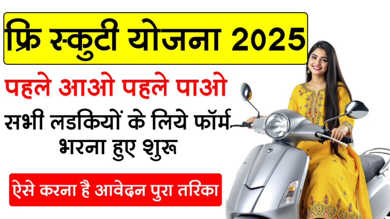 स्कूटी योजना