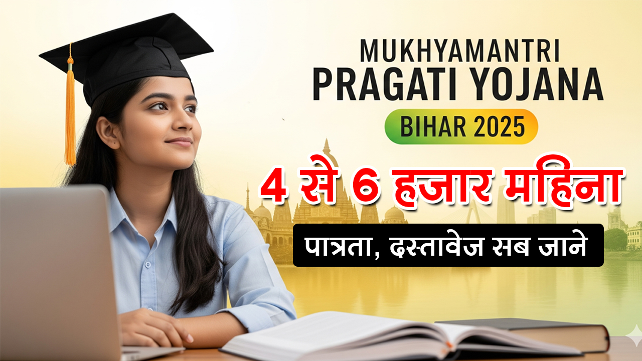 मुख्यमंत्री प्रगति योजना