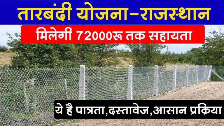 तारबंदी योजना