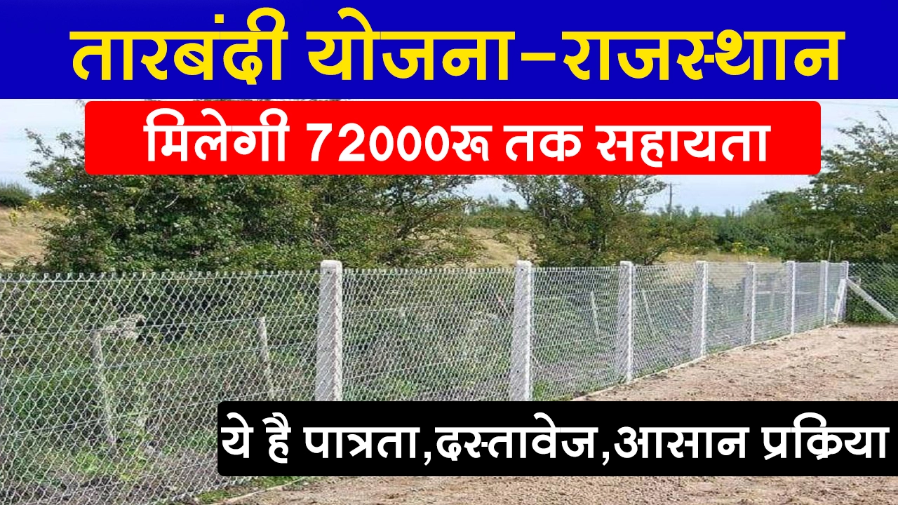 तारबंदी योजना