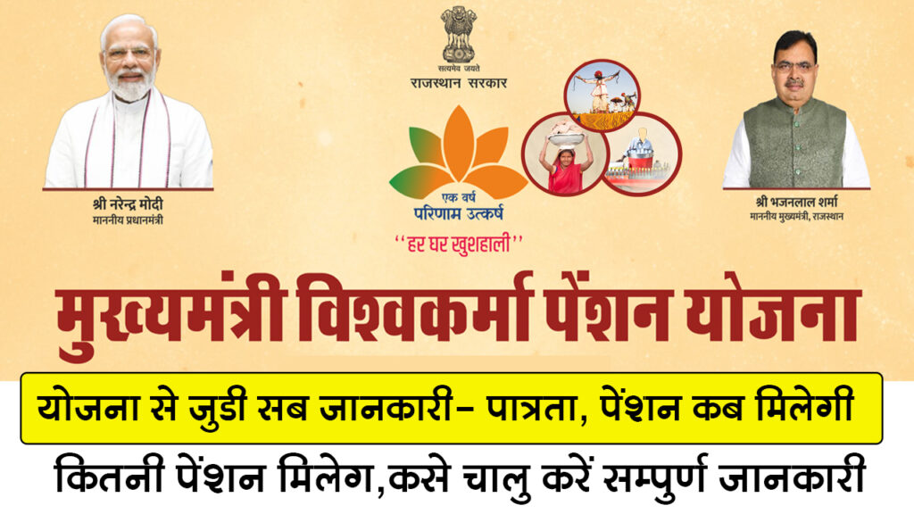 मुख्यमंत्री विश्वकर्मा पेंशन योजना