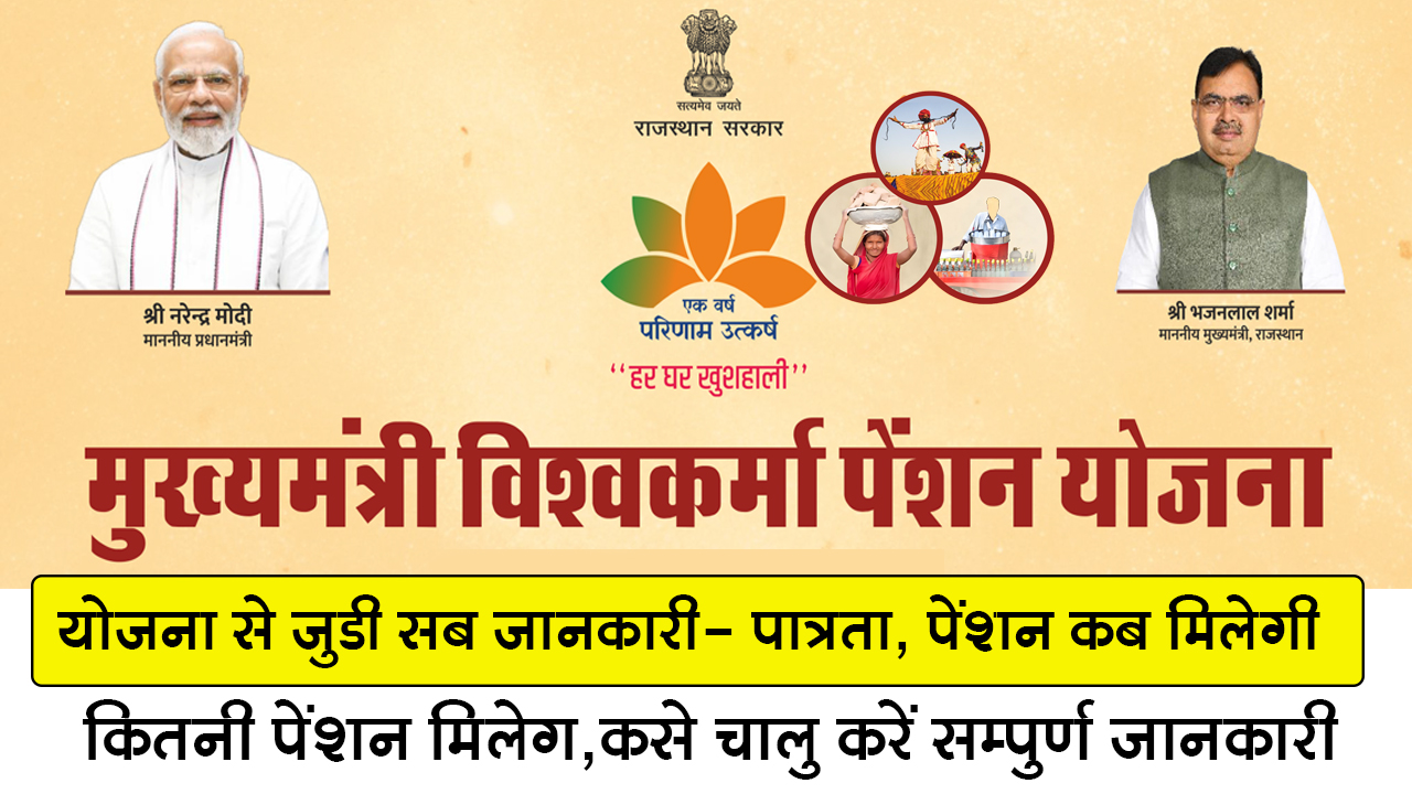 मुख्यमंत्री विश्वकर्मा पेंशन योजना